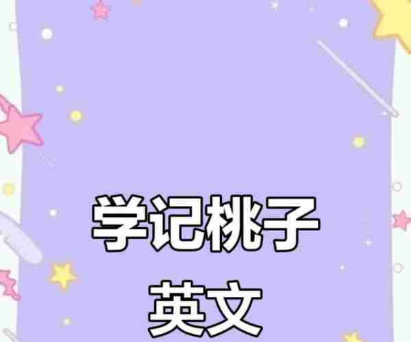 桃子用英语怎么读peach