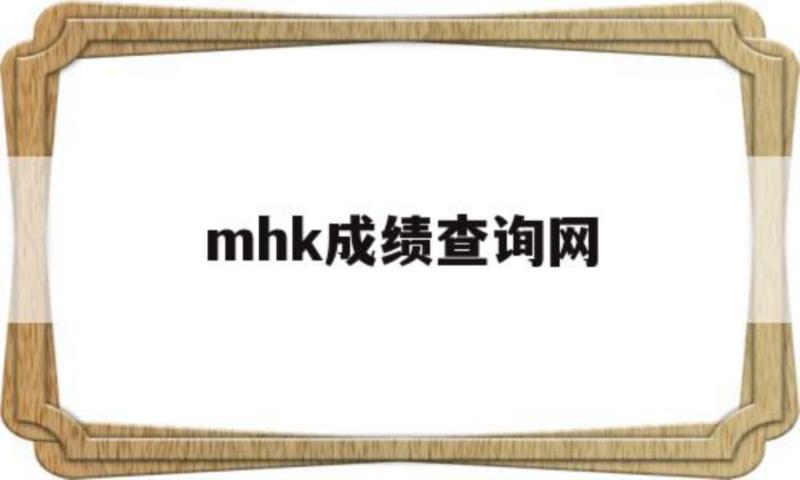 mhk成绩在线查询