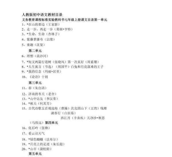 部编版语文初中课文目录