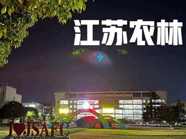 江苏农林职业技术学院官网录取查询