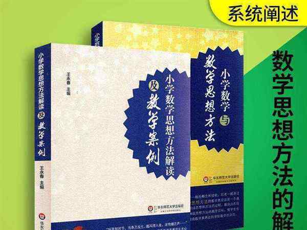 小学数学思想方法的梳理