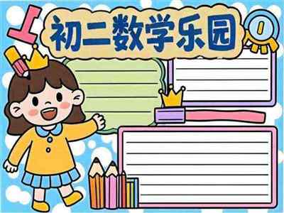 数学手抄报简单又漂亮八开