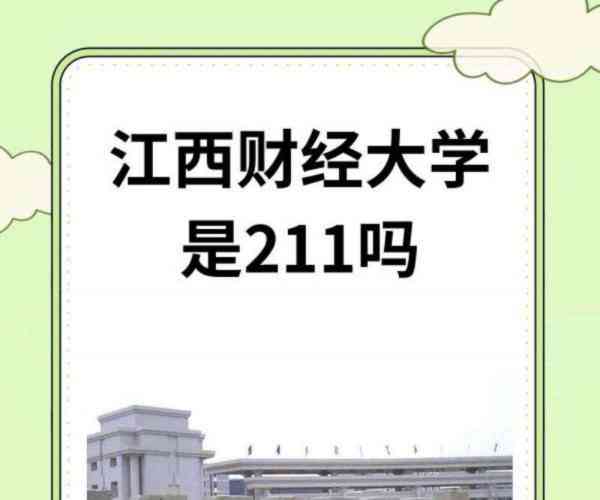 江西财经大学是211还是985录取分数