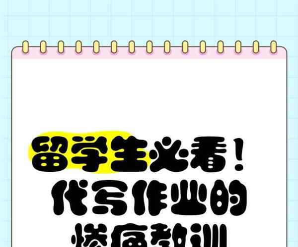 留学生找代写比例多大