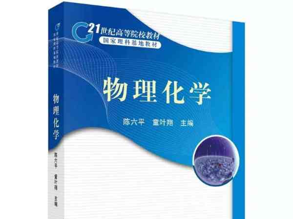 物理化学生物