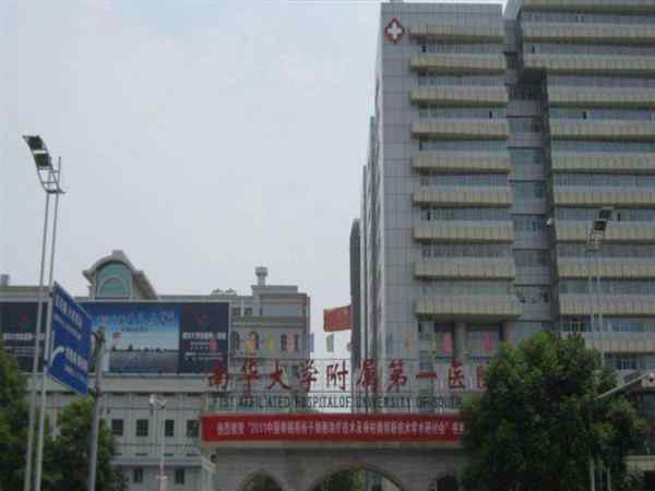 南华大学附属第一医院招聘