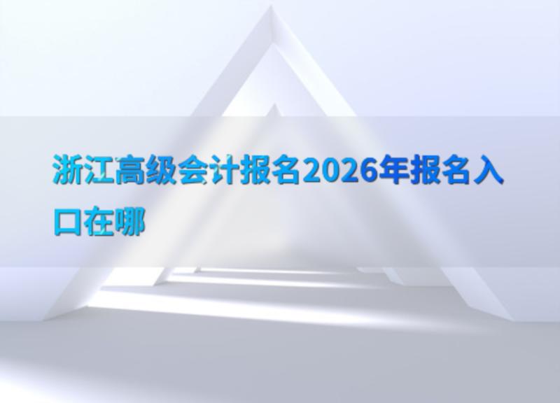 2021年高级会计师报名入口官网