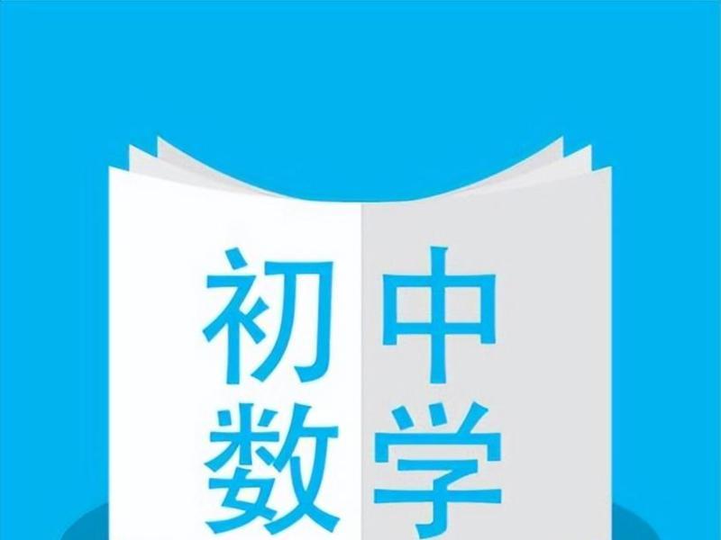 初中数学教学图片素材