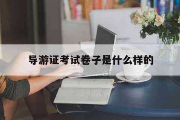 导游证考试卷子是什么样的图片