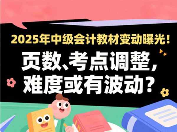 中级会计师2025年教材变化大吗知乎