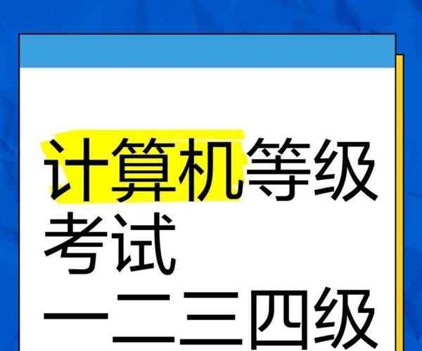 计算机等级一二三四级是什么