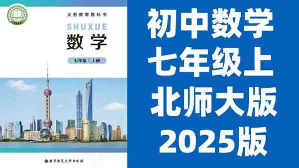 北师大版初中数学课件免费 网站