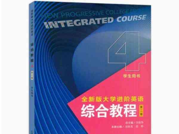 大学英语教材电子版新视野第四版