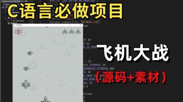 关于c++飞机大战游戏代码的信息