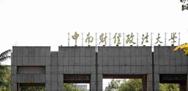 中南财经政法大学 与公共管理学院