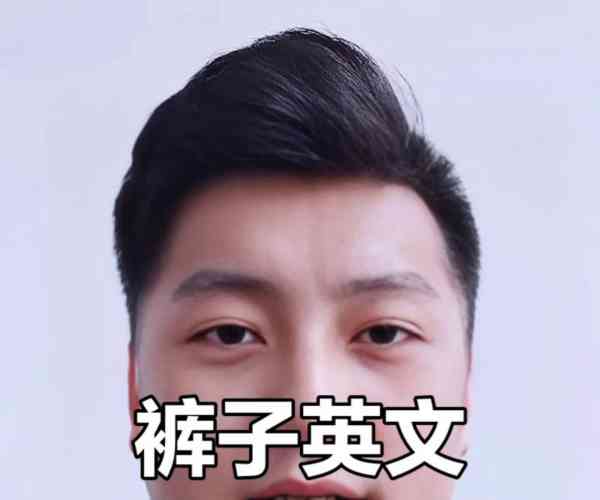 关于短裤的英文怎么说怎么写的信息