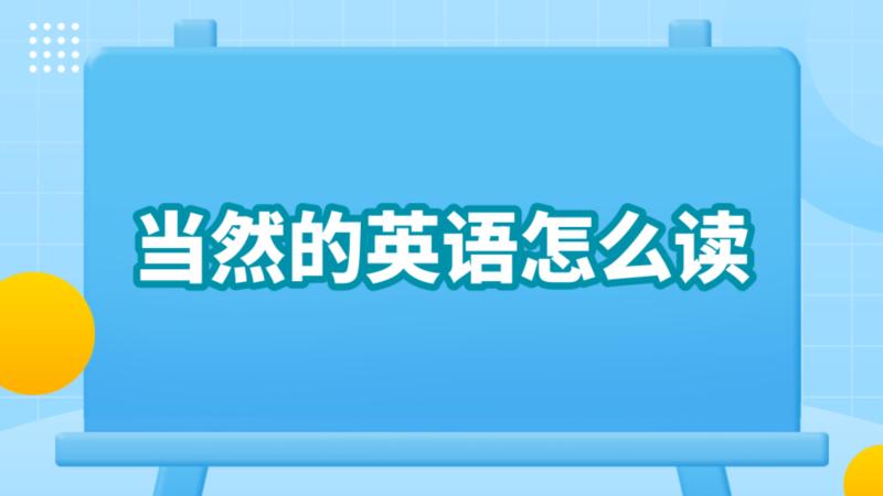 关于当然可以用英文怎么说怎么写的信息