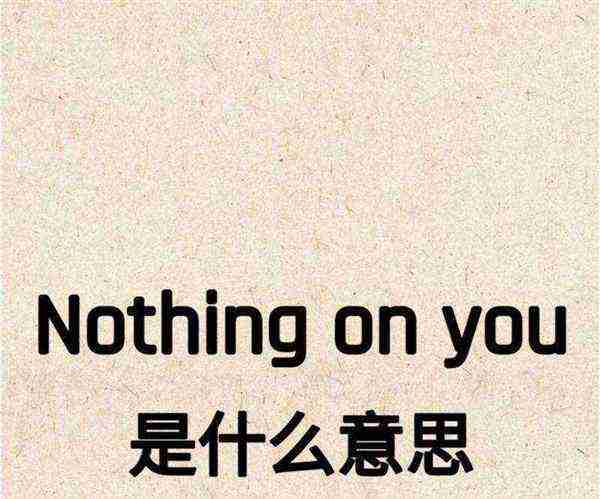 没关系英语怎么写的