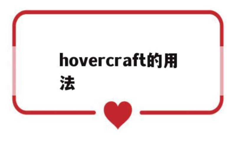 包含hovercraft的用法的词条