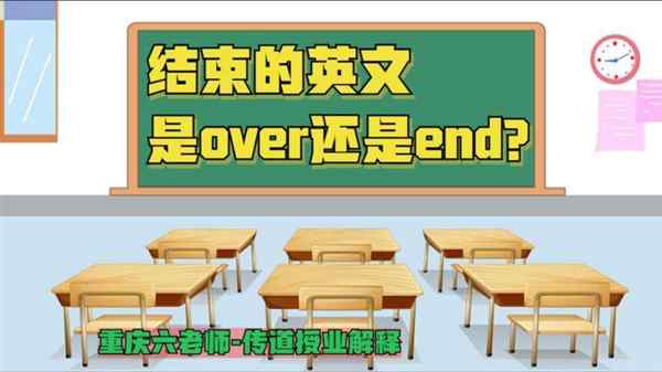 结束的英语怎么写的单词