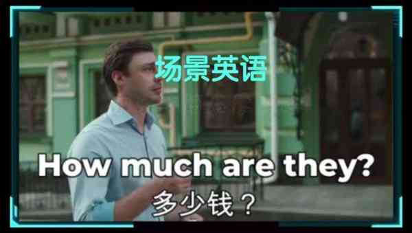 这个多少钱用英语怎么说how much
