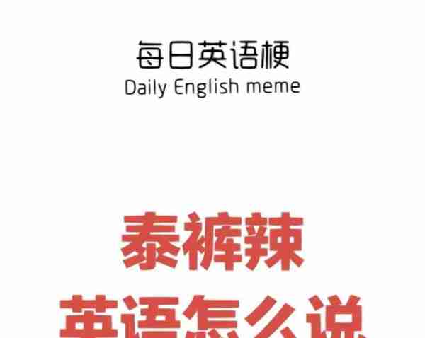 辣的英语怎么说读音