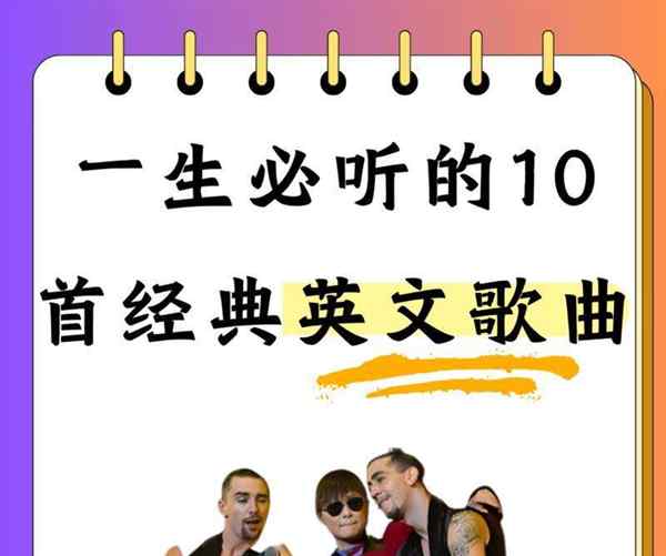 经典英文歌曲老歌大全