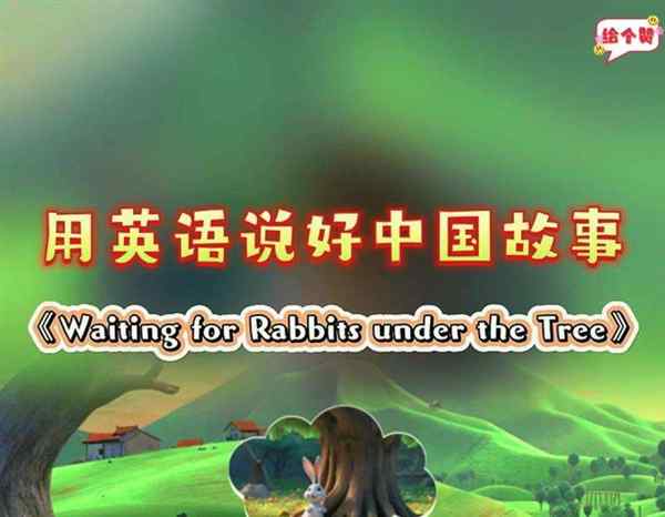 小学生讲英文故事守株待兔