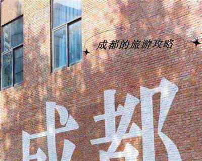 我去了成都用英语怎么写