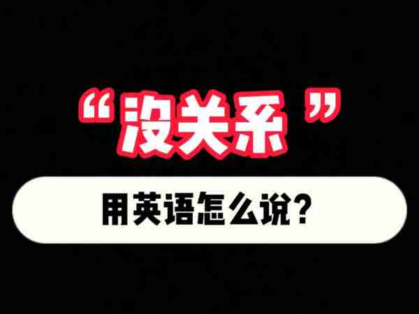 收到没问题用英语怎么说