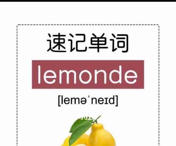 柠檬英语lemonade怎么读