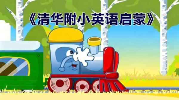 清华少儿英语视频大