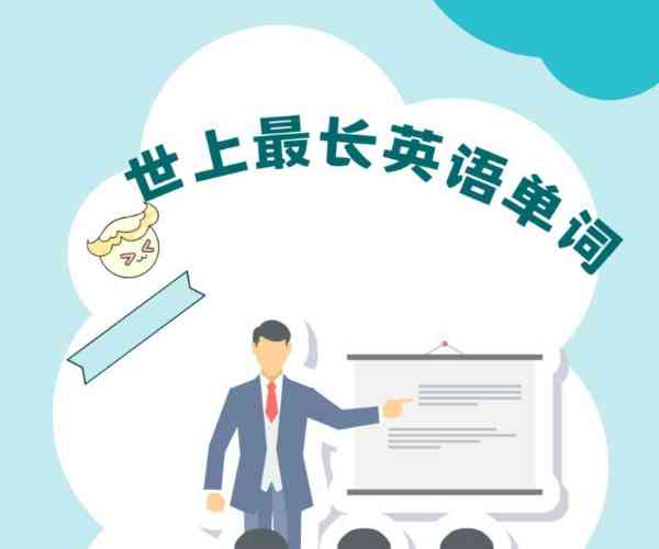 哪个英语单词最长?为什么这么难
