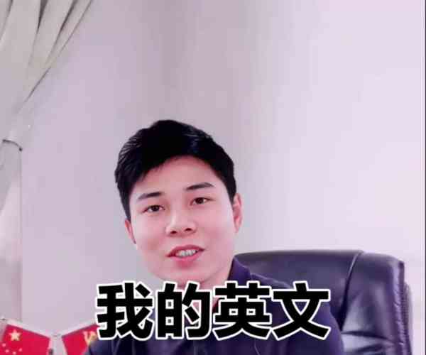 包含我英语怎么读请问?的词条