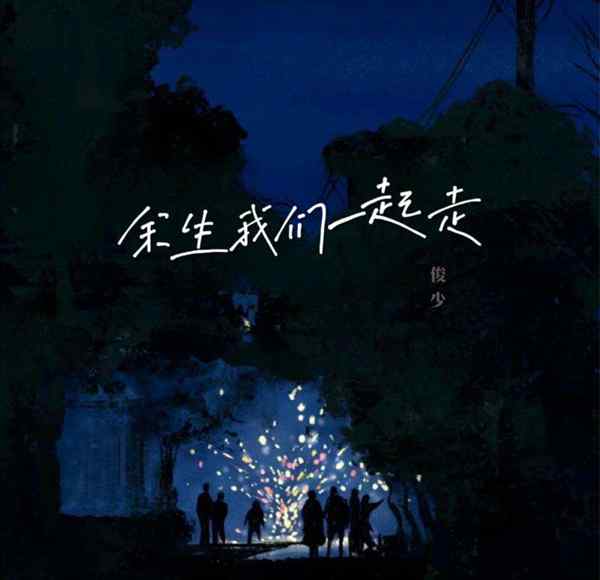 让我们一起走的英文怎么写的