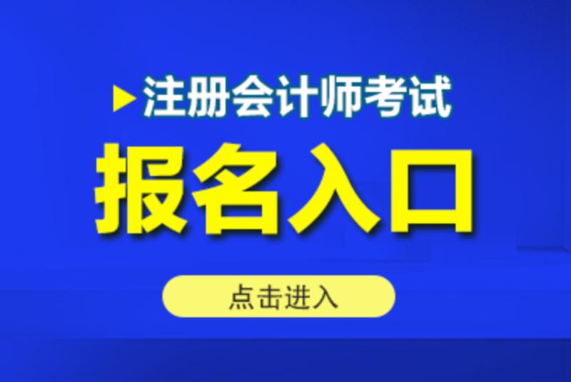 注册会计师报名2021报名入口官网