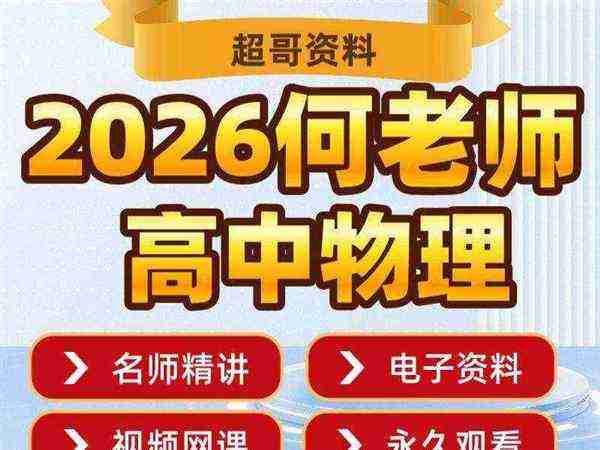 高中物理视频哪个老师讲得好
