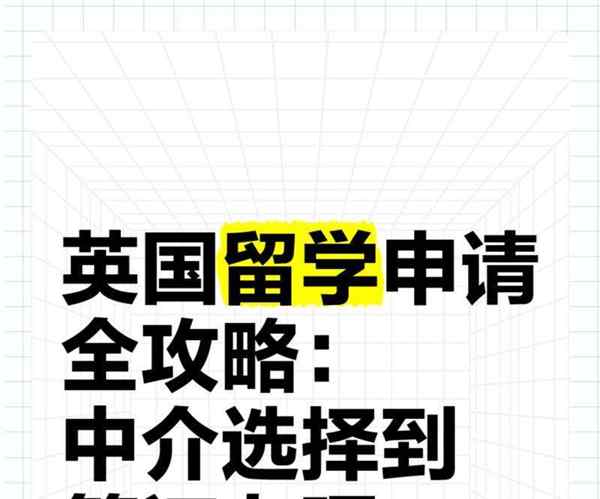 办理英国留学签证的流程及费用