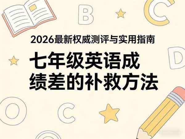 小学生的英语成绩很差,怎么抓