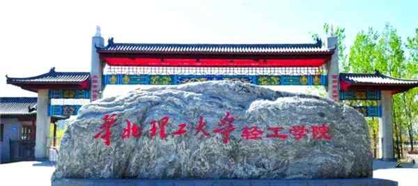 华北理工轻工学院是公办还是民办
