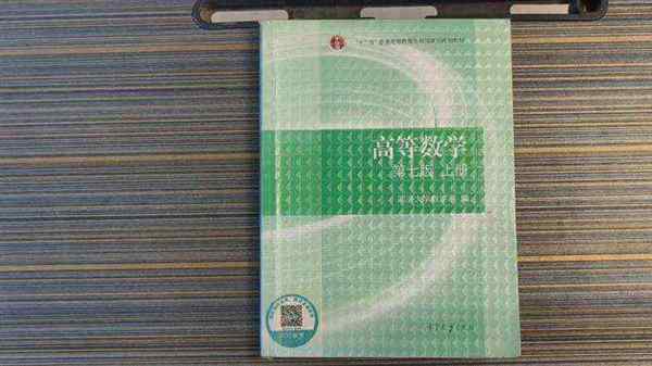 高等数学同济大学第七版上册教材