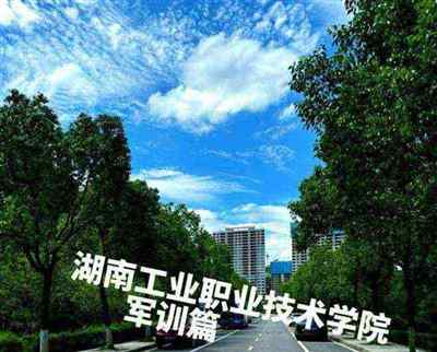 湖南工学院在哪里