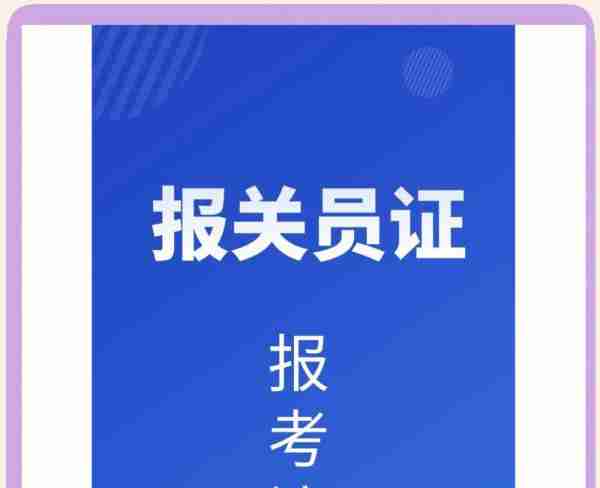 外贸报关员证报考条件有哪些