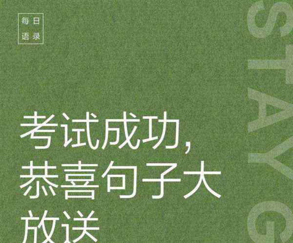 关于考试必过吉利话四字押韵的信息