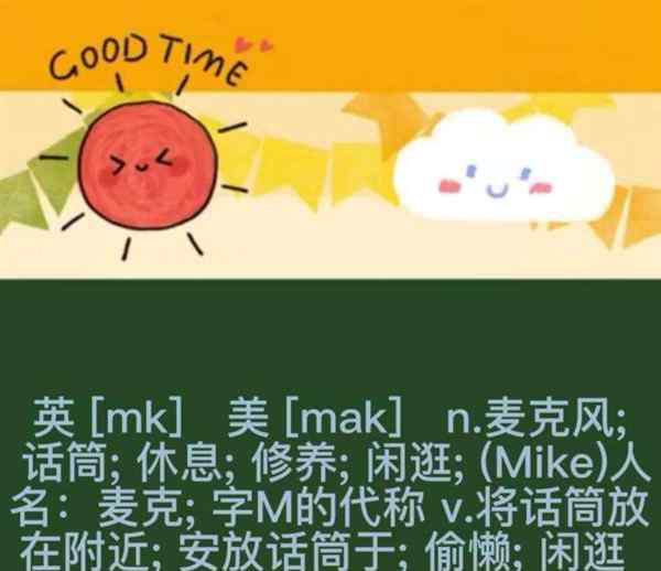 mike英语怎么读音发音的单词有哪些呢