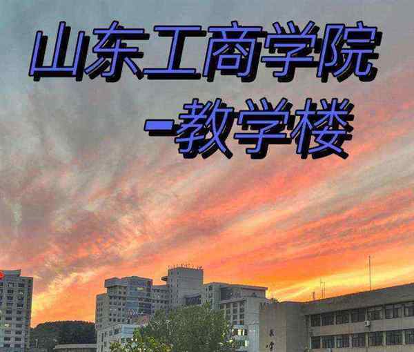 烟台的工商学院