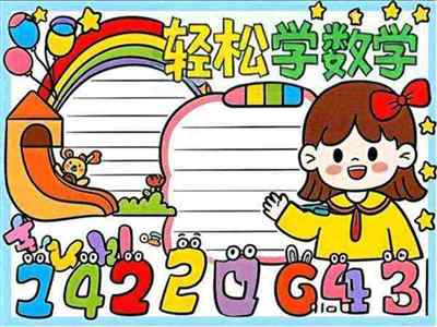 二年级下册数学手抄报 第五单元