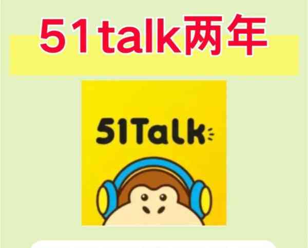 51talk英语角最新版