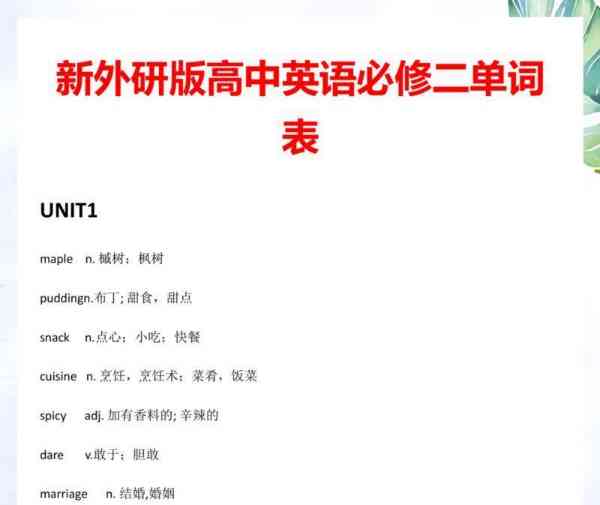外研版高中英语课本单词表电子版