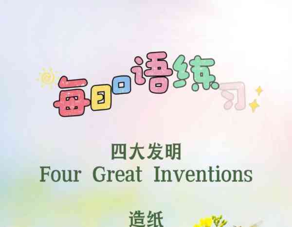  四大发明英语演讲稿